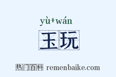 玉玩是什么意思的图片